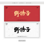 野路子