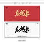 鱼稻米