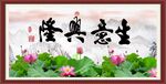 生意兴隆