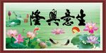 生意兴隆