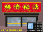 饭店门头