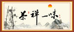 禅茶一味
