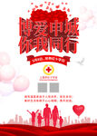 红十字会海报