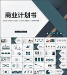 创业计划书融资商业计划书ppt