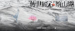 新中式地产广告