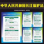 中华人民共和国长江保护法展板