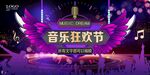 音乐狂欢节