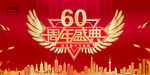 60周年庆典