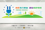 绿色电网