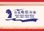 电信诈骗文化墙