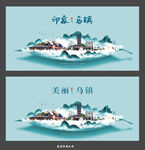 乌镇