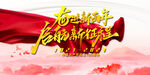 奋进新百年 启航新征程