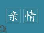 亲情