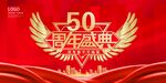 50周年庆典