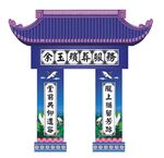 白事牌楼