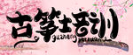古筝培训