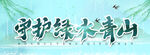 守护绿水青山
