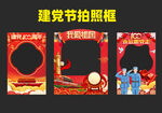 建党100周年拍照框