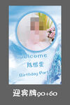生日迎宾牌