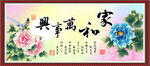 家和万事兴