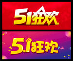 51狂欢
