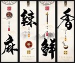 麻辣香鲜五幅画