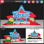 五一劳动节美陈