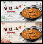 胡辣汤