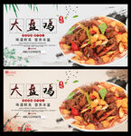 大盘鸡
