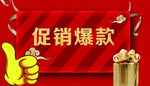 促销爆款红色促销牌价格牌