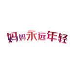 母亲节元素