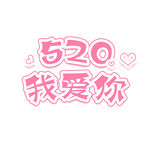 原创520字体元素