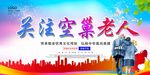 关注空巢老人