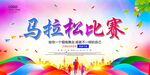 马拉松比赛