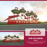 党建引领乡村振兴雕塑党建景观