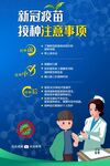 新冠肺炎疫苗接种须知
