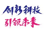 科技引领
