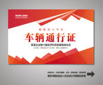 车辆出入证 汽车出入证