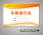 车辆通行证 汽车通行证