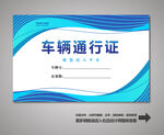 车辆通行证 汽车通行证