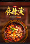 麻辣烫海报