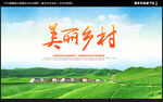 美丽乡村