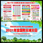 2021年全国防灾减灾日主题