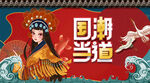国潮