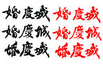 婚庆书法