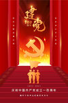 建党一百周年创意海报设计