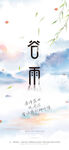 谷雨