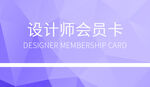 设计师会员卡
