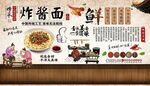 炸酱面背景墙