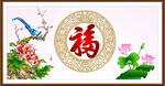 百福图